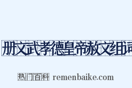 册文武孝德皇帝赦文组词是什么意思的图片